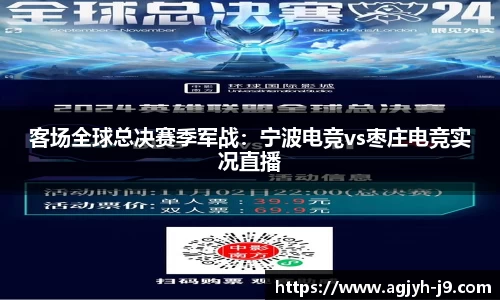 客场全球总决赛季军战：宁波电竞vs枣庄电竞实况直播
