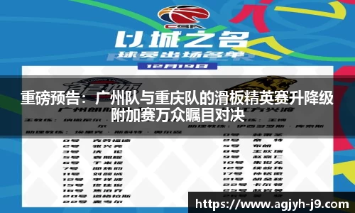 重磅预告：广州队与重庆队的滑板精英赛升降级附加赛万众瞩目对决