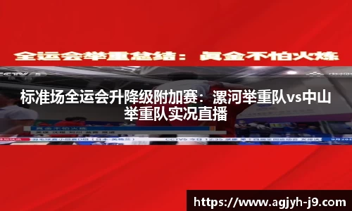 标准场全运会升降级附加赛：漯河举重队vs中山举重队实况直播