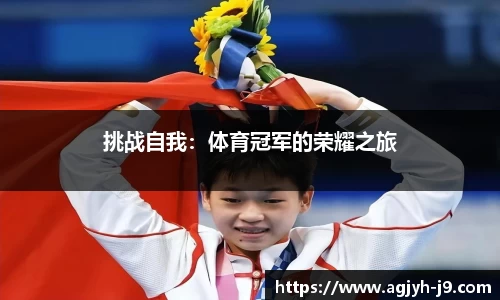 挑战自我：体育冠军的荣耀之旅