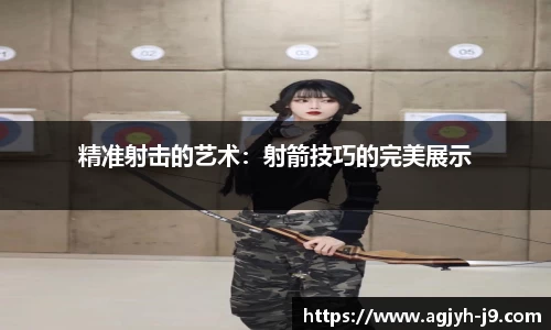 精准射击的艺术：射箭技巧的完美展示
