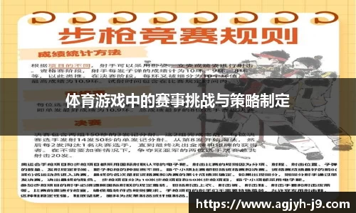 体育游戏中的赛事挑战与策略制定