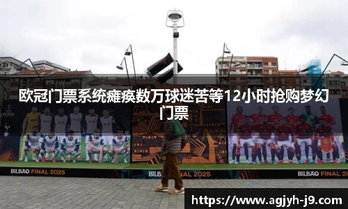 欧冠门票系统瘫痪数万球迷苦等12小时抢购梦幻门票